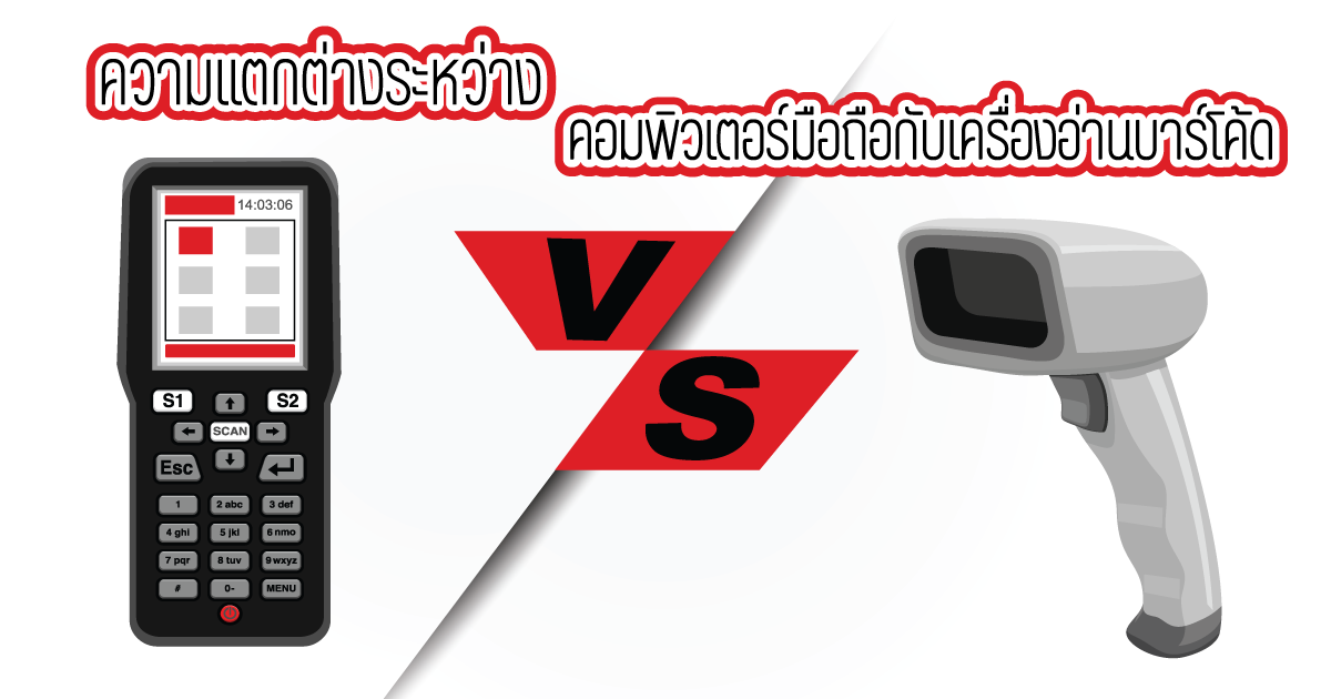 ความแตกต่างระหว่างคอมพิวเตอร์มือถือกับเครื่องอ่านบาร์โค้ด
