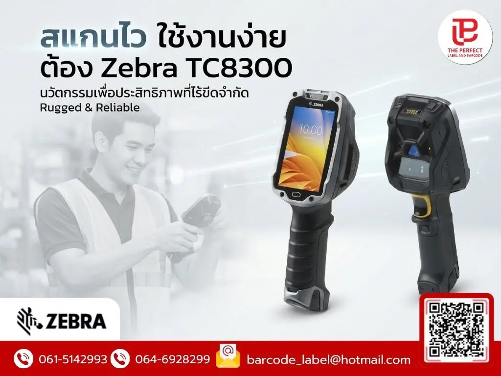 สแกนไว ใช้งานง่าย ต้อง Zebra TC8300: ปฏิวัติประสิทธิภาพคลังสินค้าและโลจิสติกส์ยุคใหม่