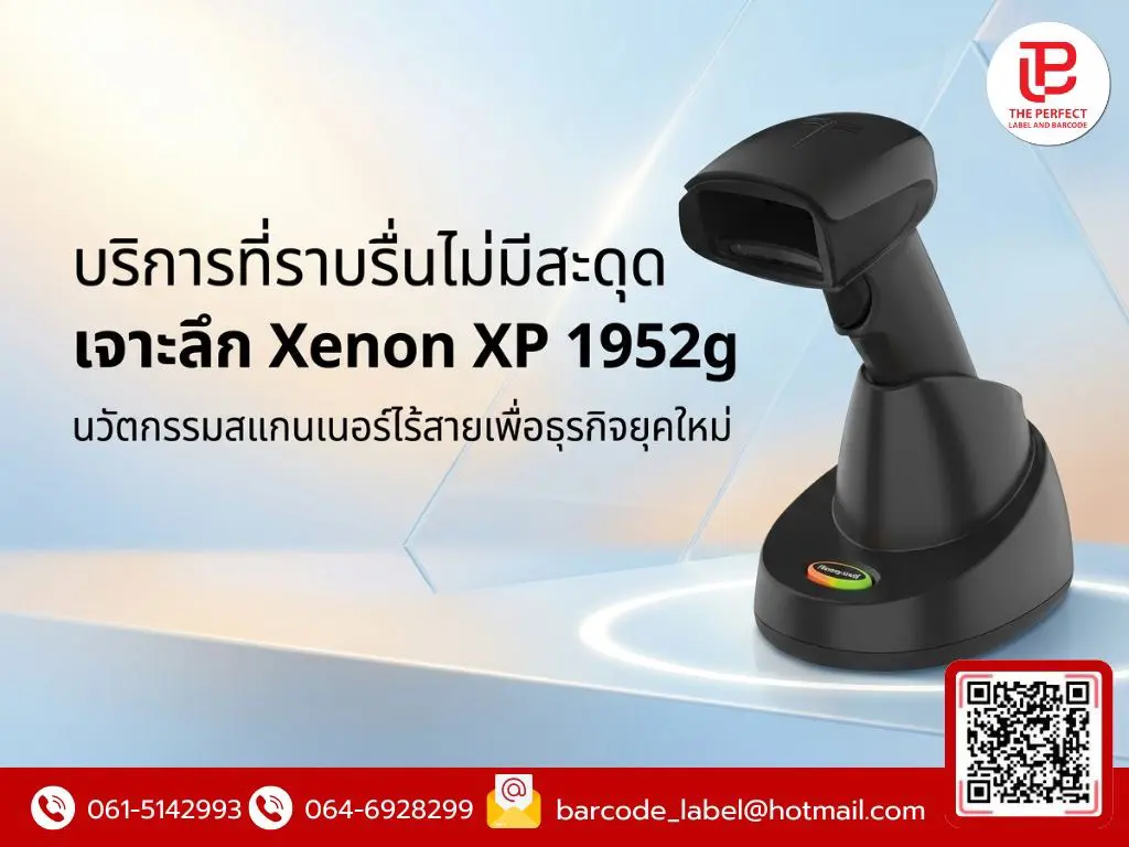บริการที่ราบรื่นไม่มีสะดุด: เจาะลึก Xenon XP 1952g นวัตกรรมสแกนเนอร์ไร้สายเพื่อธุรกิจยุคใหม่