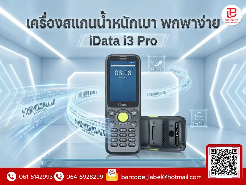เครื่องสแกนน้ำหนักเบา พกพาง่าย: เจาะลึก iData i3 Pro นิยามใหม่ของความคล่องตัวในธุรกิจยุคดิจิทัล