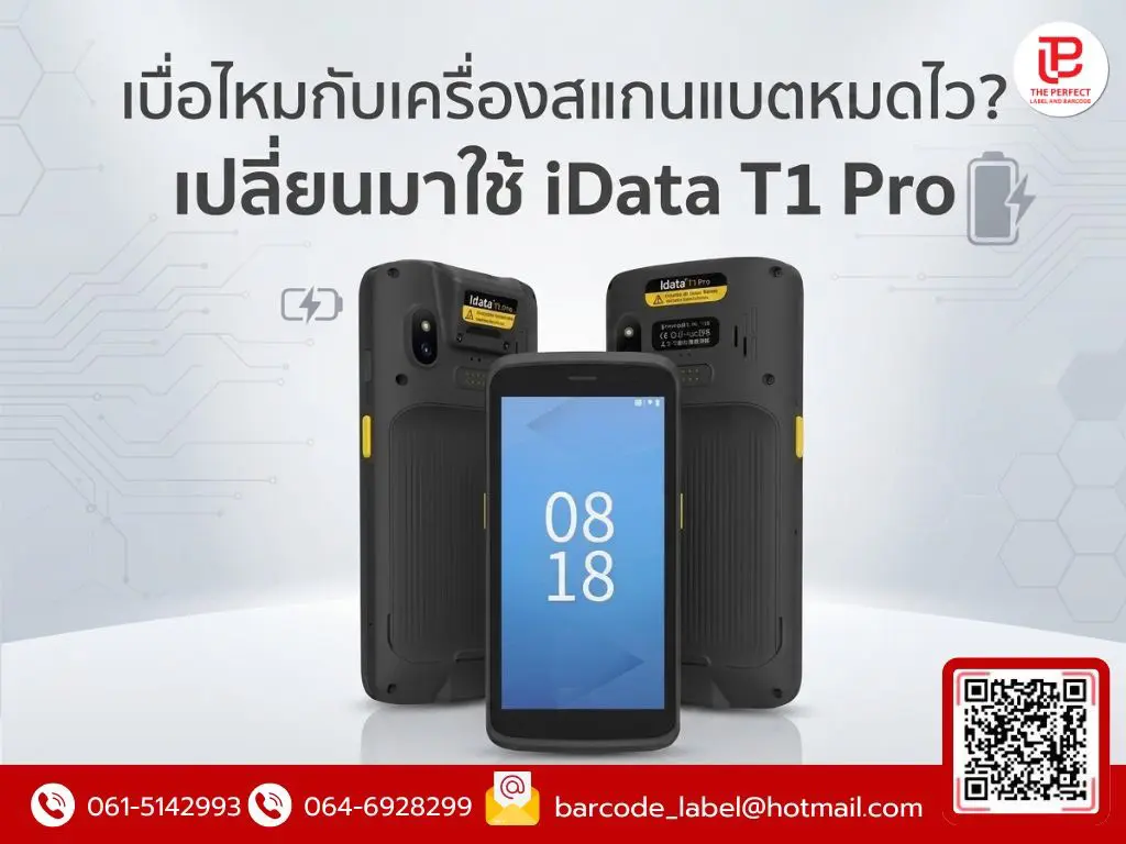 เบื่อไหมกับเครื่องสแกนแบตหมดไว? เปลี่ยนมาใข้ iData T1 Pro