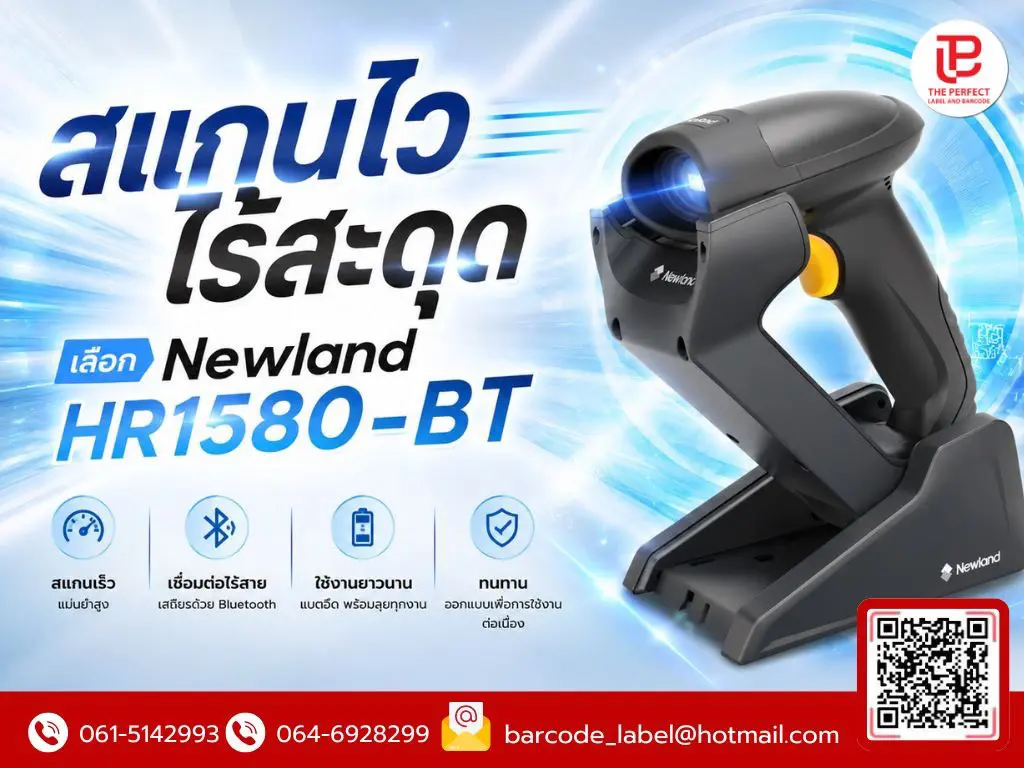 สแกนไว ไร้สะดุด เลือก Newland HR1580-BT เครื่องสแกนบาร์โค้ดไร้สายประสิทธิภาพสูงเพื่อธุรกิจคุณ