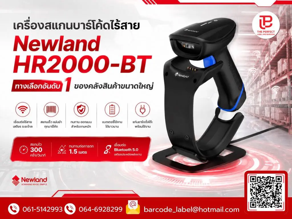 เครื่องสแกนบาร์โค้ดไร้สาย Newland HR2000-BT ทางเลือกอันดับ 1 ของคลังสินค้าขนาดใหญ่