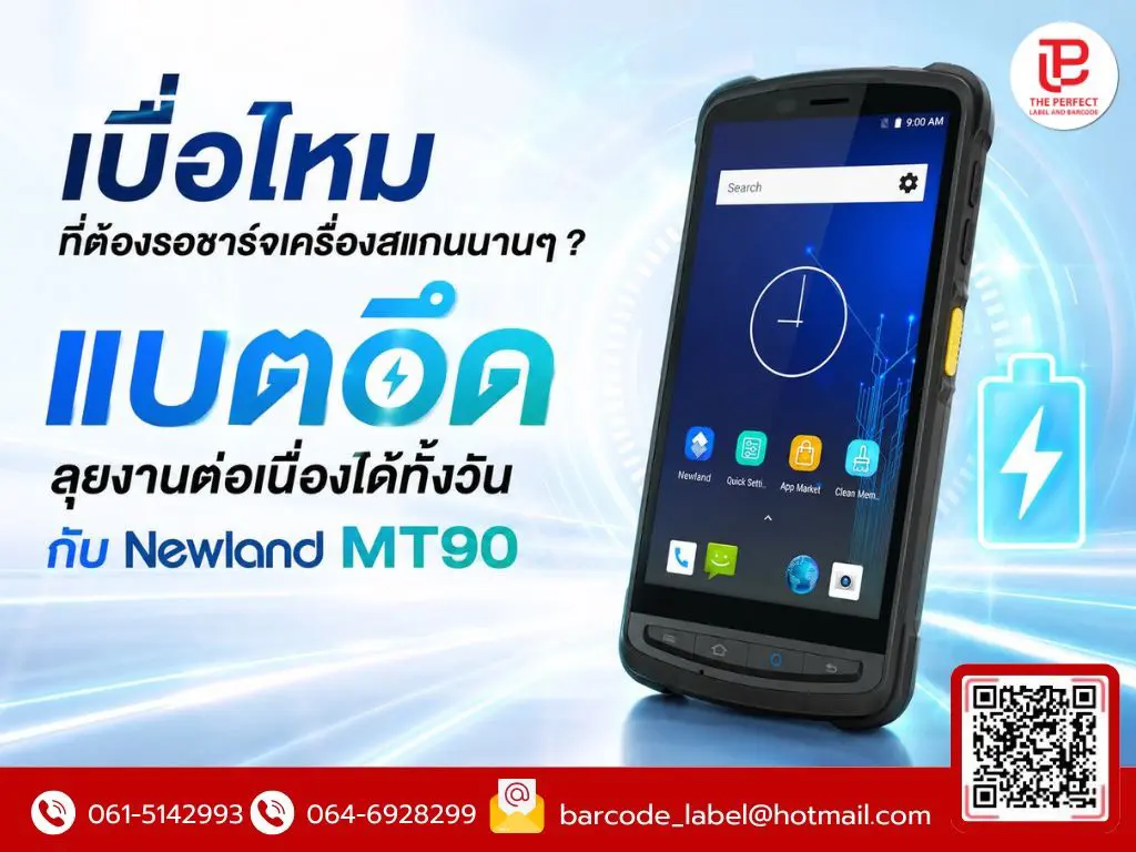 เบื่อไหมที่ต้องรอชาร์จเครื่องสแกนนานๆ? แบตอึด ลุยงานต่อเนื่องได้ทั้งวันกับ Newland MT90