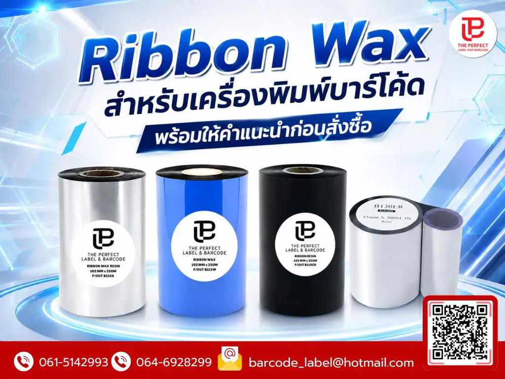 Ribbon Wax สำหรับเครื่องพิมพ์บาร์โค้ด พร้อมให้คำแนะนำก่อนสั่งซื้อ