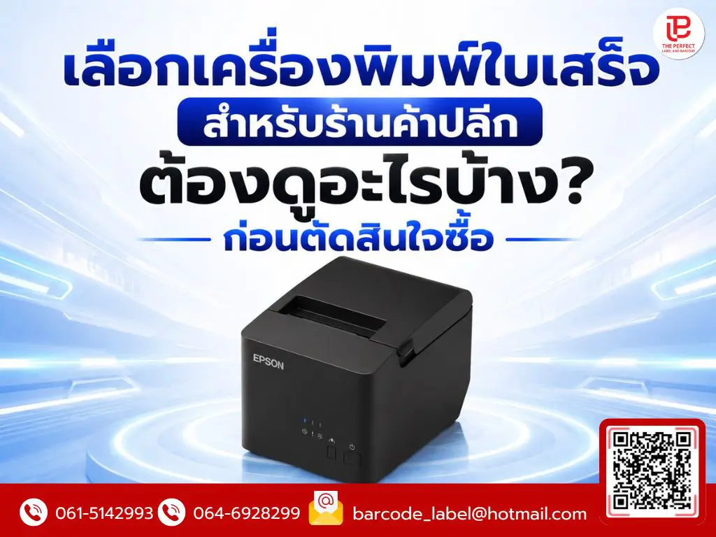 เลือกเครื่องพิมพ์ใบเสร็จสำหรับร้านค้าปลีก ต้องดูอะไรบ้าง? ก่อนตัดสินใจซื้อ