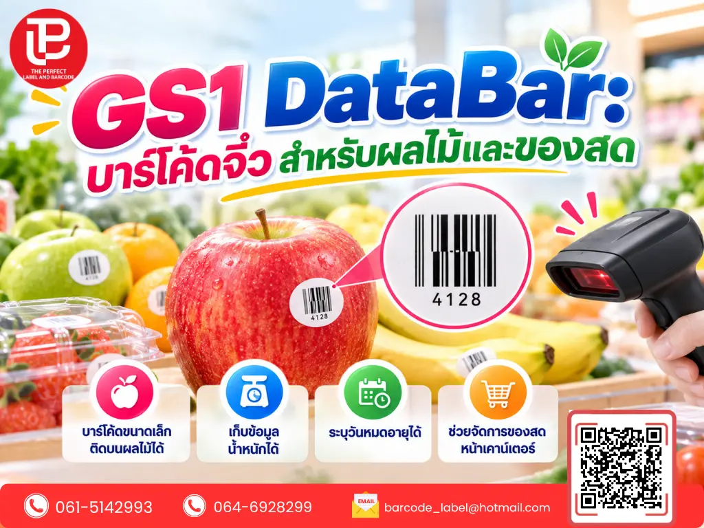 GS1 DataBar: บาร์โค้ดจิ๋ว สำหรับผลไม้และของสด